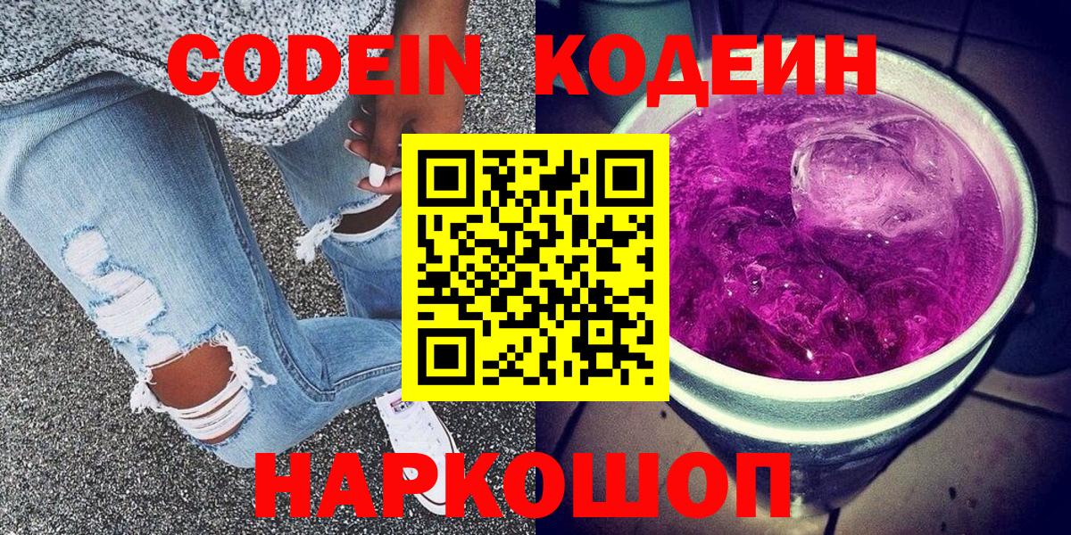 Кодеин Purple Drank  Вход с VPN  Codein напиток Lean (лин)  Медногорск 