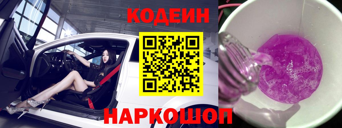 Кодеин Purple Drank Медногорск